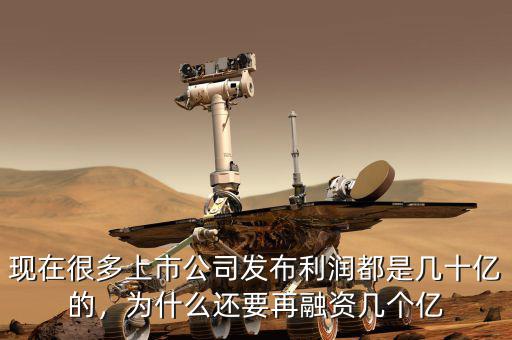 現(xiàn)在很多上市公司發(fā)布利潤(rùn)都是幾十億的，為什么還要再融資幾個(gè)億