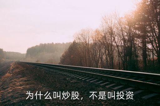 為什么叫炒股，不是叫投資