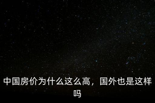 中國房價為什么這么高，國外也是這樣嗎