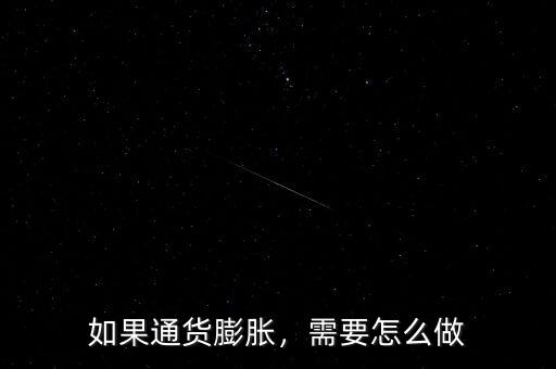 如果通貨膨脹，需要怎么做