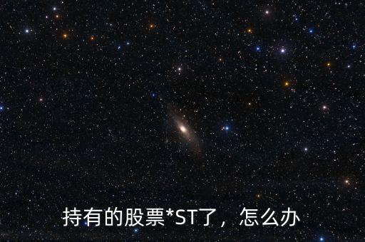 持有的股票*ST了，怎么辦