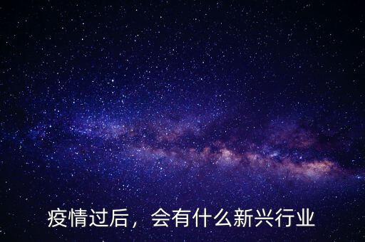 疫情過后，會(huì)有什么新興行業(yè)