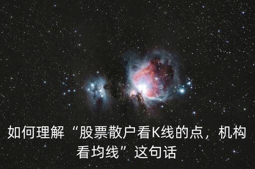 如何理解“股票散戶看K線的點，機(jī)構(gòu)看均線”這句話