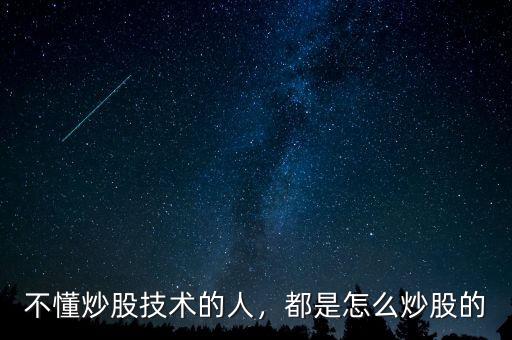 不懂炒股技術(shù)的人，都是怎么炒股的