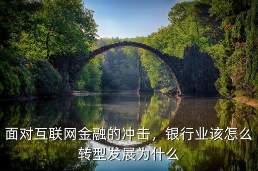 面對互聯(lián)網(wǎng)金融的沖擊，銀行業(yè)該怎么轉(zhuǎn)型發(fā)展為什么