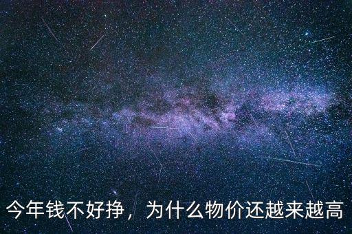 今年錢(qián)不好掙，為什么物價(jià)還越來(lái)越高