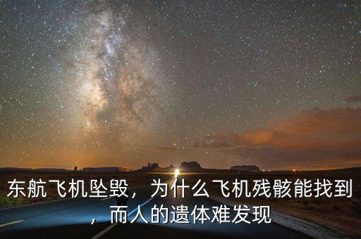 東航飛機(jī)墜毀，為什么飛機(jī)殘骸能找到，而人的遺體難發(fā)現(xiàn)