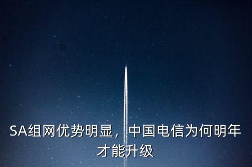 SA組網(wǎng)優(yōu)勢(shì)明顯，中國(guó)電信為何明年才能升級(jí)