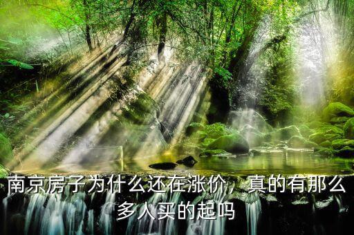 南京房子為什么還在漲價(jià)，真的有那么多人買的起嗎
