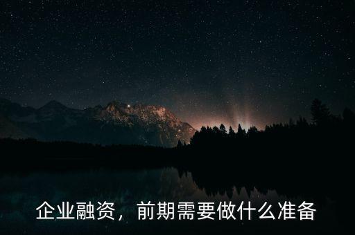 企業(yè)融資，前期需要做什么準備