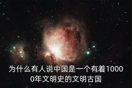 為什么有人說中國是一個(gè)有著10000年文明史的文明古國