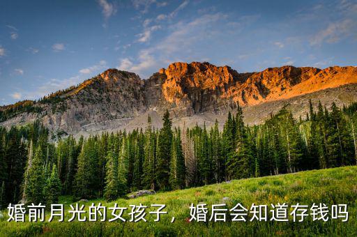 婚前月光的女孩子，婚后會(huì)知道存錢嗎