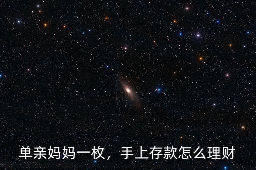 單親媽媽一枚，手上存款怎么理財