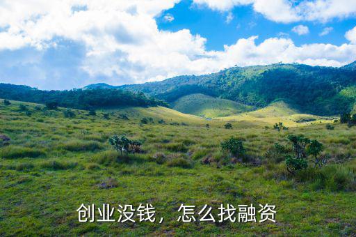 創(chuàng)業(yè)沒(méi)錢，怎么找融資