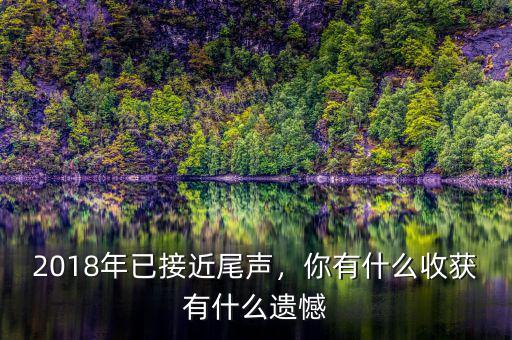 2018年已接近尾聲，你有什么收獲有什么遺憾