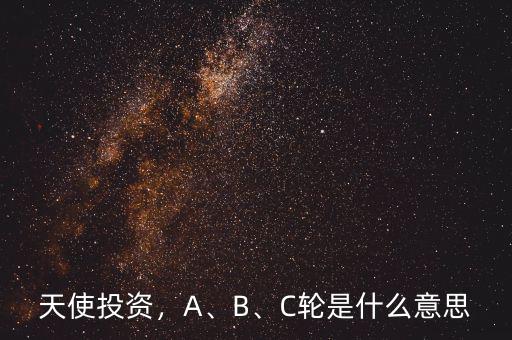 天使投資，A、B、C輪是什么意思
