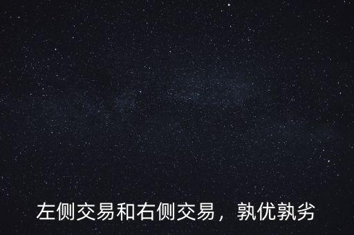 左側(cè)交易和右側(cè)交易，孰優(yōu)孰劣