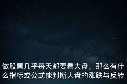做股票幾乎每天都要看大盤，那么有什么指標(biāo)或公式能判斷大盤的漲跌與反轉(zhuǎn)