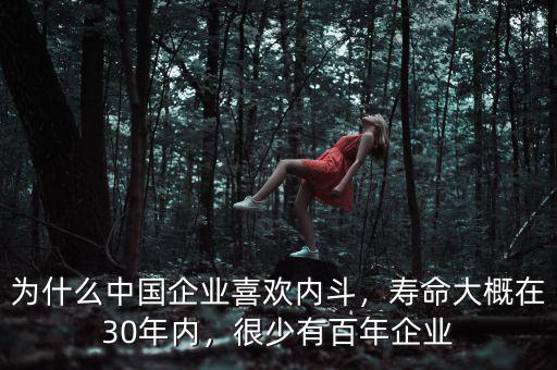 為什么中國企業(yè)喜歡內(nèi)斗，壽命大概在30年內(nèi)，很少有百年企業(yè)
