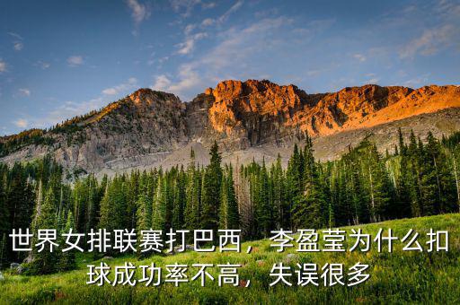 世界女排聯(lián)賽打巴西，李盈瑩為什么扣球成功率不高，失誤很多