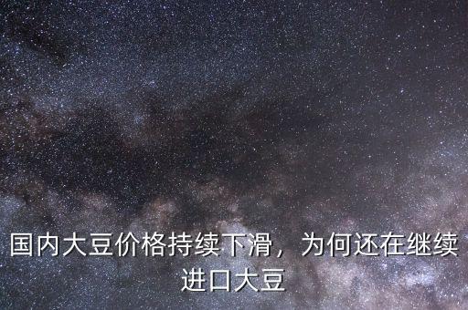國內(nèi)大豆價格持續(xù)下滑，為何還在繼續(xù)進(jìn)口大豆