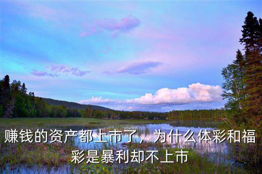 賺錢(qián)的資產(chǎn)都上市了，為什么體彩和福彩是暴利卻不上市
