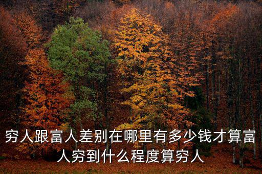 有多少錢(qián)算富人,有多少錢(qián)算富人