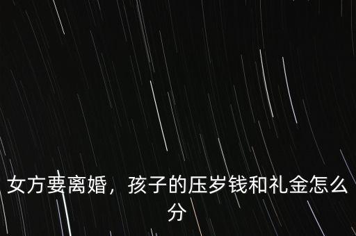 女方要離婚，孩子的壓歲錢和禮金怎么分