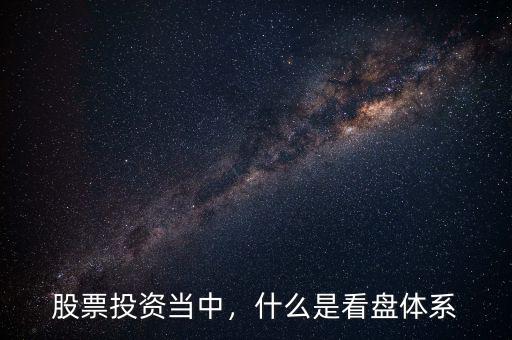 股票投資當(dāng)中，什么是看盤體系