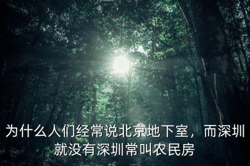 為什么人們經(jīng)常說(shuō)北京地下室，而深圳就沒(méi)有深圳常叫農(nóng)民房
