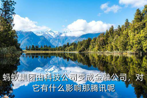 螞蟻集團(tuán)由科技公司變成金融公司，對(duì)它有什么影響那騰訊呢