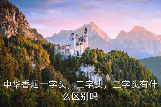 中華香煙一字頭，二字頭，三字頭有什么區(qū)別嗎