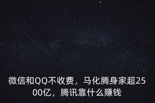 微信和QQ不收費，馬化騰身家超2500億，騰訊靠什么賺錢