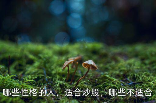 哪些性格的人，適合炒股，哪些不適合