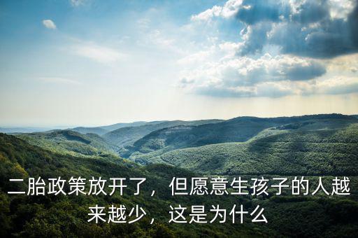 二胎政策放開了，但愿意生孩子的人越來越少，這是為什么