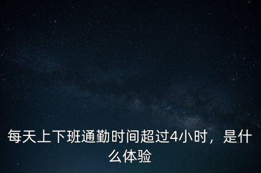 每天上下班通勤時間超過4小時，是什么體驗