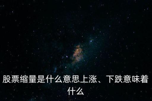 股票縮量是什么意思上漲、下跌意味著什么