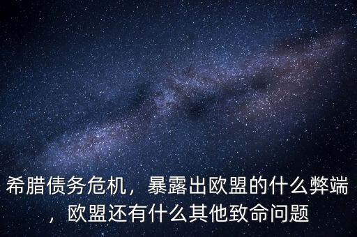 希臘債務(wù)危機(jī)，暴露出歐盟的什么弊端，歐盟還有什么其他致命問題