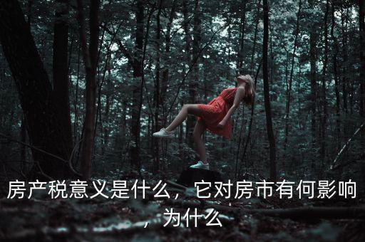 房產稅意義是什么，它對房市有何影響，為什么