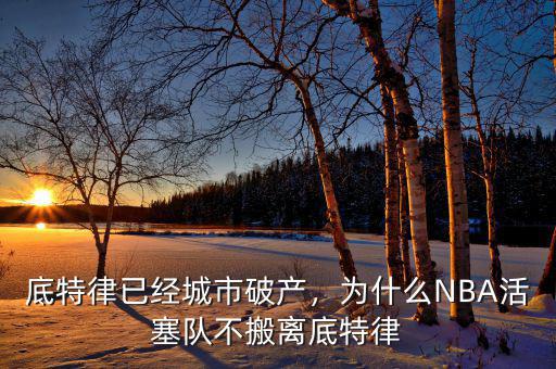 底特律已經(jīng)城市破產(chǎn)，為什么NBA活塞隊(duì)不搬離底特律