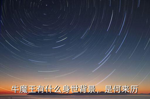 牛魔王有什么身世背景，是何來歷