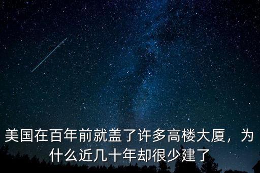 美國在百年前就蓋了許多高樓大廈，為什么近幾十年卻很少建了