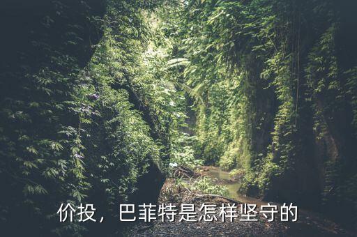 價(jià)投，巴菲特是怎樣堅(jiān)守的