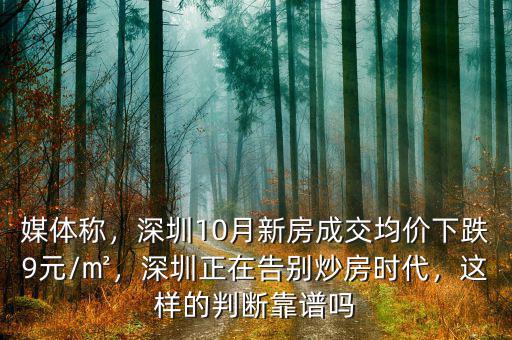 媒體稱，深圳10月新房成交均價(jià)下跌9元/㎡，深圳正在告別炒房時(shí)代，這樣的判斷靠譜嗎