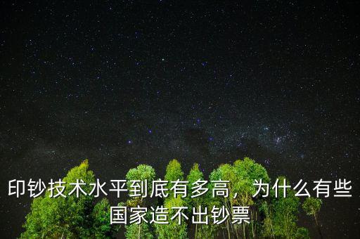 印鈔技術(shù)水平到底有多高，為什么有些國家造不出鈔票