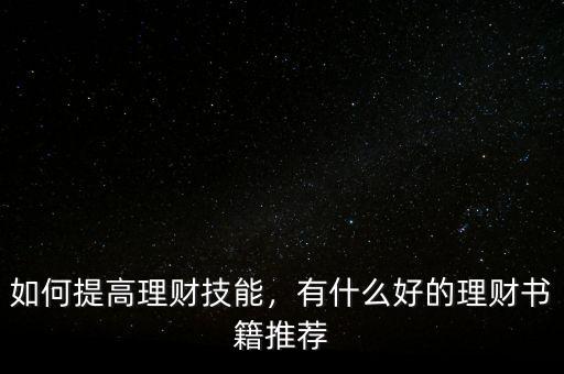 如何提高理財技能，有什么好的理財書籍推薦
