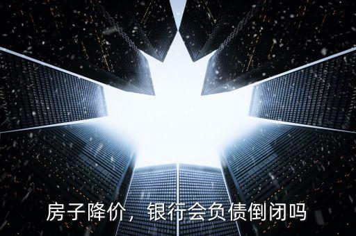 房子降價，銀行會負債倒閉嗎