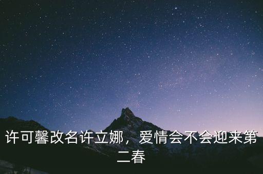 許可馨改名許立娜，愛情會(huì)不會(huì)迎來第二春