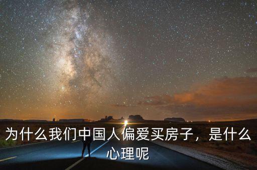 為什么我們中國人偏愛買房子，是什么心理呢