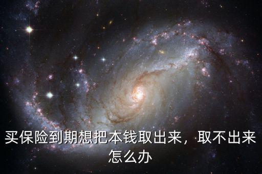 買(mǎi)保險(xiǎn)到期想把本錢(qián)取出來(lái)，取不出來(lái)怎么辦